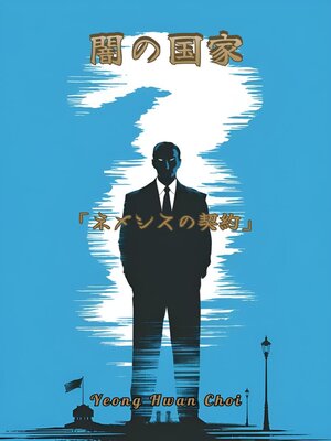cover image of 闇の国家 「ネメシスの契約」